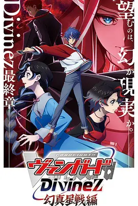 卡片战斗先导者Divinez幻真星战篇