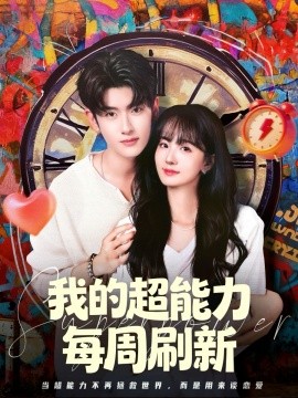 我的超能力每周刷新