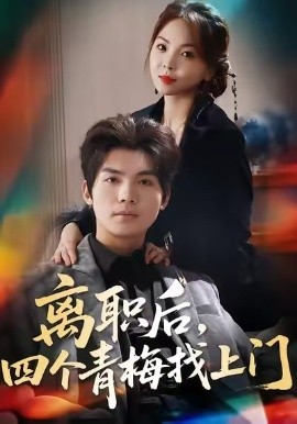 离职后，四个青梅找上门 她为月光，裁去星辰