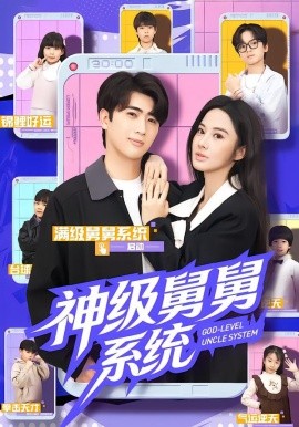 神级舅舅系统