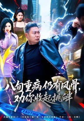 八旬重病仍有风骨，劝你收起挑衅