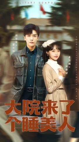 大院来了个睡美人100集版