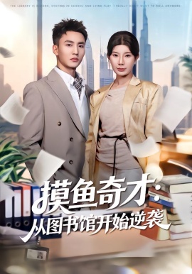 摸鱼奇才：从图书馆开始逆袭