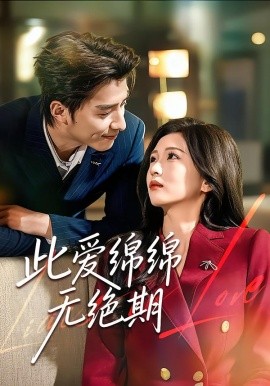 此爱绵绵无绝期
