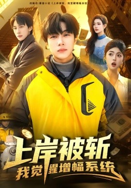 上岸被斩，我觉醒增幅系统