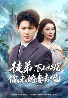徒弟，下山祸害你未婚妻去吧