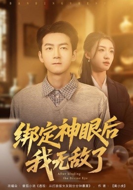 绑定神眼后我无敌了