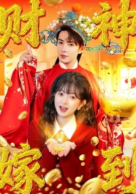 财神嫁到