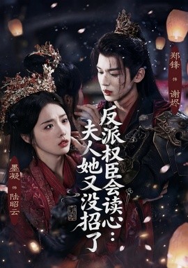 反派权臣会读心夫人她又没招了
