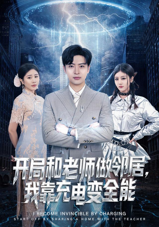 开局和老师做邻居，我靠充电变全能