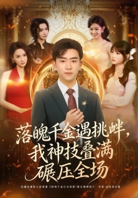 落魄千金遇挑衅，我神技叠满碾压全场