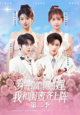 穿书富家妯娌，我和闺蜜齐上阵第二季