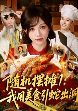 随机摆摊1：我用美食引蛇出洞