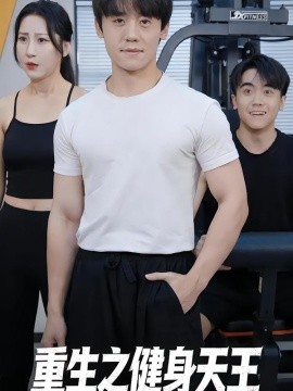 重生之健身天王