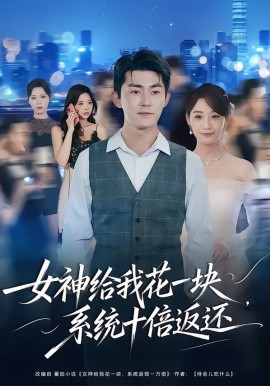 女神给我花一块，系统十倍返还