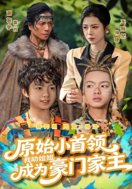 原始小首领，我助姐姐成为豪门家主