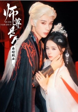 师尊是个危险职业