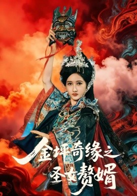 金坪奇缘之圣女赘婿