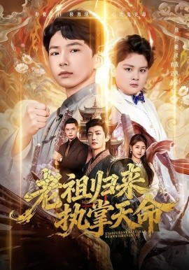 老祖归来，执掌天命