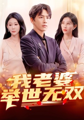 我老婆举世无双