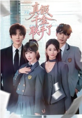 真假千金联手了