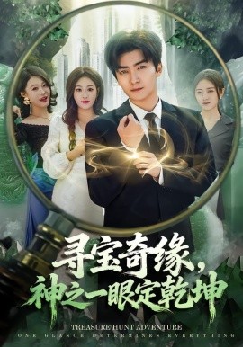 寻宝奇缘，神之一眼定乾坤