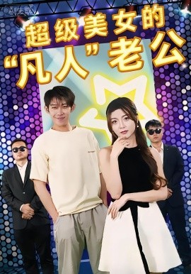 超级美女的凡人老公