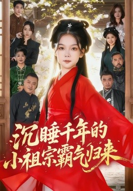 沉睡千年的小祖宗霸气归来 萌祖归来：龙家由我罩