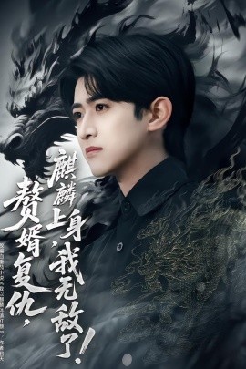 赘婿复仇，麒麟上身，我无敌了