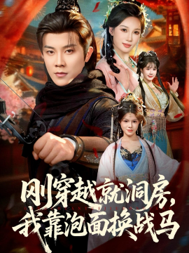 刚穿越就洞房，我靠泡面换战马