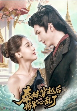 泰妹穿越后，将军心乱了