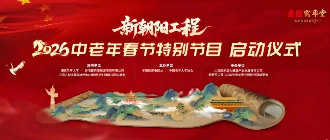 新朝阳工程2026中老年春节特别节目