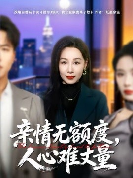 亲情无额度，人心难丈量