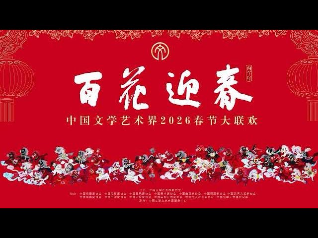 百花迎春——中国文学艺术界2026春节大联欢