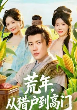 荒年，从猎户到高门