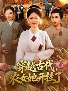 穿越古代，农女她开挂了