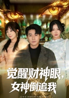 觉醒财神眼，女神倒追我