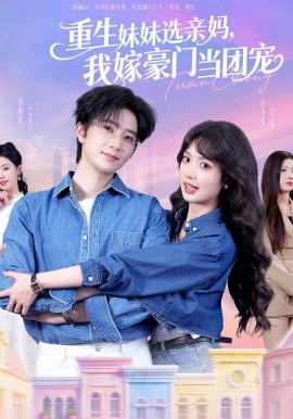 重生妹妹选亲妈，我嫁豪门当团宠