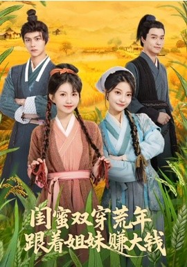 闺蜜双穿荒年，跟着姐妹赚大钱