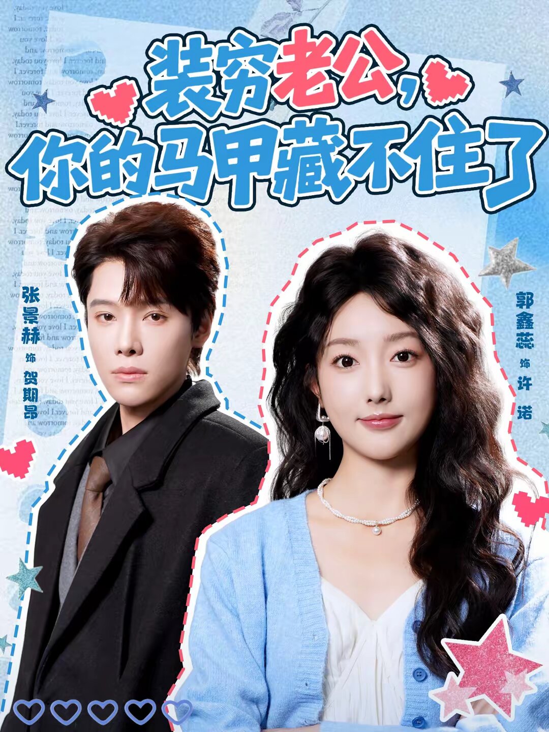 装穷老公，你的马甲藏不住