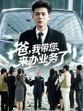 爸，我带您来办业务了