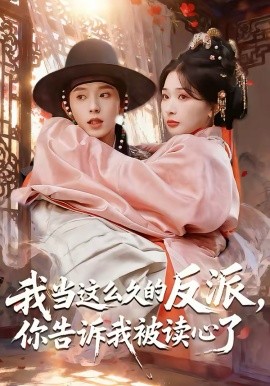 我当这么久的反派，你告诉我被读心了