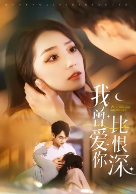 我曾爱你比恨深