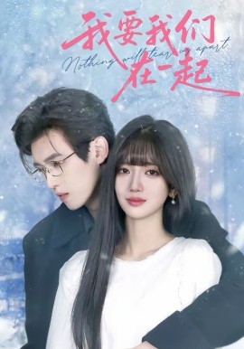 我要我们在一起