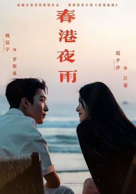 春港夜雨