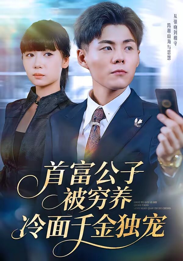 首富公子被穷养，冷面千金独宠