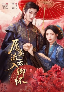 愿逐流云入卿怀