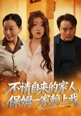 不请自来的家人，保姆一家赖上我
