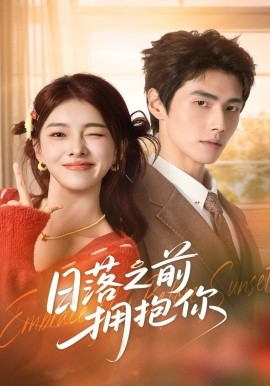 日落之前拥抱你