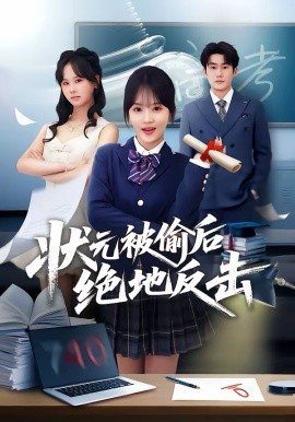 状元被偷后绝地反击